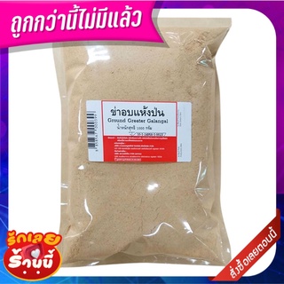 ข่าอบแห้งป่น 1000 กรัม Ground Greater Galangal 1000g