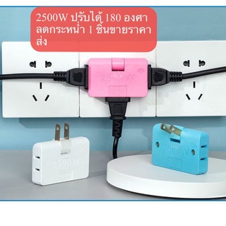 ถูกที่สุด ปลั๊กไฟ ขาแบน 3ตา เข้า1 ออก 3ช่อง ปรับได้ 180 องศา พกพาสะดวก 2500W / 1ชิ้น