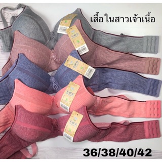 เสื้อในไซส์ใหญ่ สำหรับ สาวอวบ ทำนม 36/38/40/42 มี 5 สี ตามภาพ