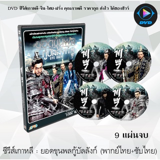 ซีรีส์เกาหลี ยอดขุนพลกู้บัลลังก์ (Gye Baek) : 9 แผ่นจบ (พากย์ไทย+ซับไทย)