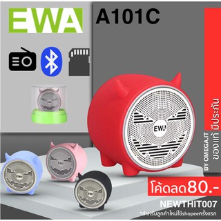 ของแท้✅EWA A101 Bluetooth Speaker ลำโพงบลูทูธขนาดจิ๋ว พกพาสะดวก เสียงแจ่ม เบสแน่นเกินขนาดตัว ของแท้100%