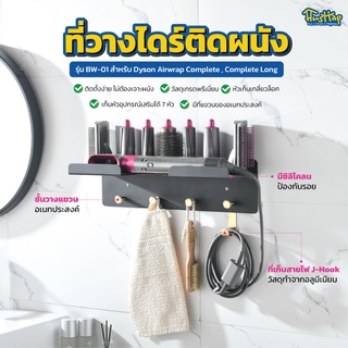 HusHap ที่วางไดร์ติดผนัง BW-01 สำหรับ Dyson Airwrap รุ่น Complete และ Complete Long รองรับ Dyson ของแท้