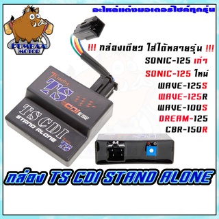 กล่องไฟแต่งสายซิ่ง CDI STAND ALONE รุ่น SONIC/WAVE125S/WAVE125R/CBR-150R