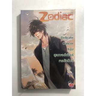 นิยายแจ่มใสมือสอง Zodiac-Delicate Cancer