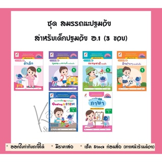 ชุด สมรรถนะปฐมวัย สำหรับเด็กปฐมวัย อ.1 (3 ขวบ)