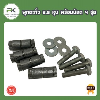 (พร้อมน็อต) พุกตะกั่ว 2.5 หุน ยี่ห้อ Fastenic จำนวน 4 ชุด ( พุกตะกั่ว + น็อต + แหวน ) 2 หุน ครึ่ง