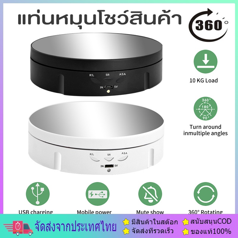 แท่นหมุนโชว์สินค้าขนาด 20cm และ 13.8cm รับน้ำหนักได้2kgหมุนได้360องศา180องศา90องศาหมุนวนซ้ายและวนขวาได้