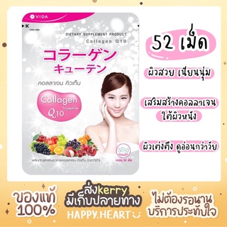 🐟 พร้อมส่งKerry ของแท้ Vida Collagen Q10 วีด้า คอลลาเจน คิวเท็น [52 เม็ด]