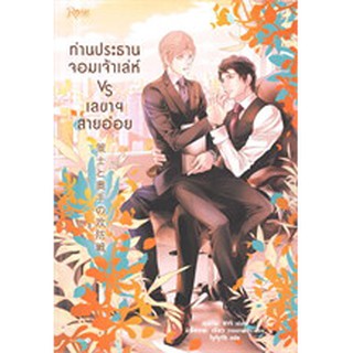 (แถมปก) ท่านประธานจอมเจ้าเล่ห์ VS เลขาฯ สายอ่อย / สำนักพิมพ์ : Rose / ใหม่