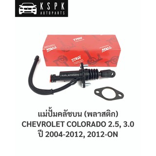 แม่ปั้มคลัชบน เชฟโรเลทโคโลราโด CHEVROLET COLORADO 2.5, 3.0 ปี 2004-2011, 2012-ON / PND750