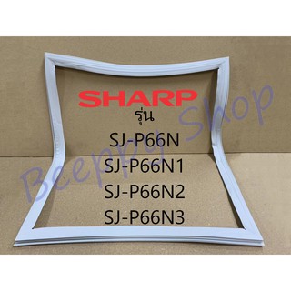 ขอบยางตู้เย็น Sharp รุ่น 2 ประตู SJ-P66N/P66N1/P66N2/P66N3 ของแท้