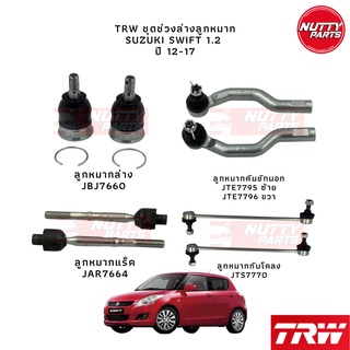 TRW เซตชุดช่วงล่างยกชุด Suzuki Swift 1.2L ปี 12-17 ลูกหมากล่าง ลูกหมากแร็ค ลูกหมากคันชัก ลูกหมากกันโคลง ซูซูกิ สวิฟ