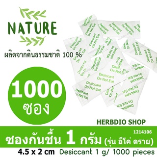 กันชื้น (Eco dry) 1 กรัม 1000 ซอง (เม็ดกันชื้นดินธรรมชาติ,สารกันความชื้น)ร้านHerbdio shop 1214106