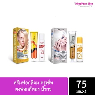 ครีมฟอกสีผม ครูเซ็ท Cruset Hair Color Cream Bleaching Gold A900 &amp; White A000 ผงฟอกสีทอง สีขาว 75ml (พร้อมส่ง)