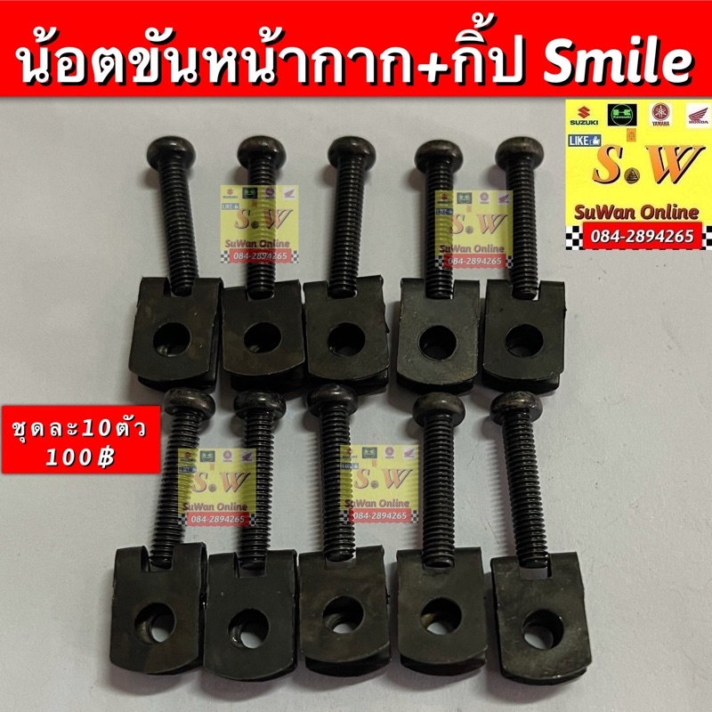 น้อตขันหน้ากาก smile +กิ้ปน้อต