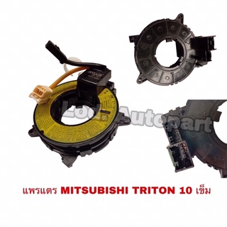 แพรแตรMITSUBISHI TRITON 10เข็ม