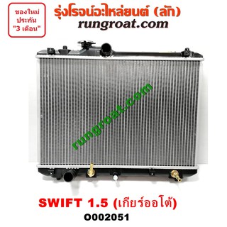 O002051 หม้อน้ำ ซูซูกิ สวิฟ SWIFT 1.5 1500 เกียร์ออโต้ เกียร์ธรรมดา เกียร์กระปุก รังผึ้งหม้อน้ำ แผงหม้อน้ำ SUZUKI 2006