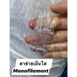 ตาข่ายเอ็นใส Super Net ☀️ Monofilament Net รุ่น 3x40