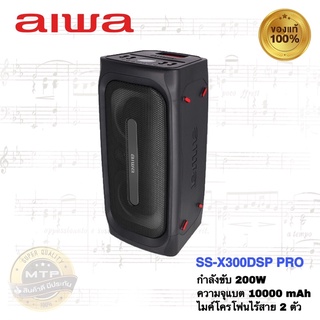 AIWA SS-X300DSP PRO ลำโพงบลูทูธ แถมฟรีไมค์โครโฟนไร้สาย 2 ตัว กำลังขับ 200W