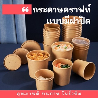 ถ้วยกระดาษน้ำตาล พร้อมฝา [แพ็ค25ชิ้น] ถ้วยกระดาษ ถ้วยกระดาษคราฟ กระปุกคุกกี้ กระปุกขนม ถ้วยไอติม