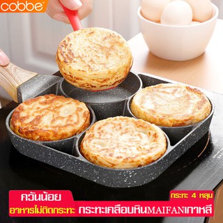 Cobbe กระทะสี่หลุม กระทะทอดไข่ดาว ทอดง่าย ไม่ติดกระทะ กระทะเคลือบ กระทะ Egg frying pan กระทะ 4 หลุม กระทะหลุม