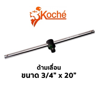 KOCHE ด้ามเลื่อน 3/4" x 20"(6หุน ความยาว20นิ้ว) สินค้าพร้อมส่ง