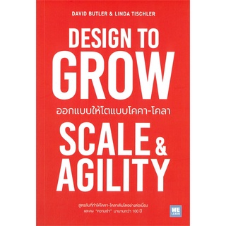 นายอินทร์ หนังสือ DESIGN TO GROW ออกแบบให้โตแบบโคคา-โคลา