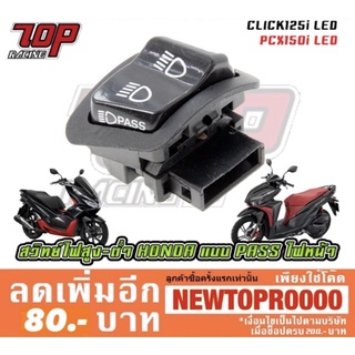 สวิทย์ไฟสูง-ต่ำ แบบ Pass ไฟหน้าได้ Honda Click-125 i LED / PCX-150 NEW ปี 2018-2020 LED [MS1140]