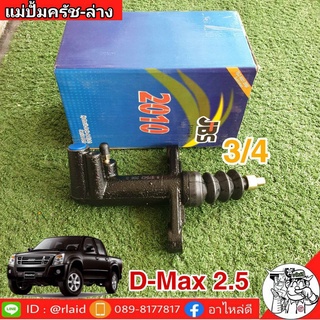 แม่ปั๊มคลัชล่าง ISUZU D-Max 2.5 3/4 ยี่ห้อ JBS 8-97942-296-0 (จำนวน 1 อัน)