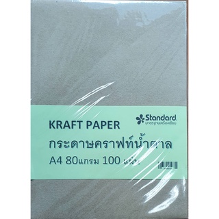 กระดาษคราฟสีน้ำตาล ขนาด A4 หนา 80แกรม เเพค 100แผ่น (Standard)