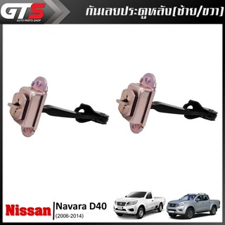 กันเลยประตู หลัง ข้างซ้าย+ขวา รุ่น 4ประตู ของแท้ 2 ชิ้น สีโครเมี่ยม สำหรับ Nissan Navara D40 ปี 2006-2014