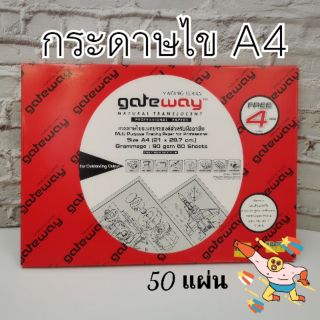 กระดาษไข A4 30 แผ่น Gateway