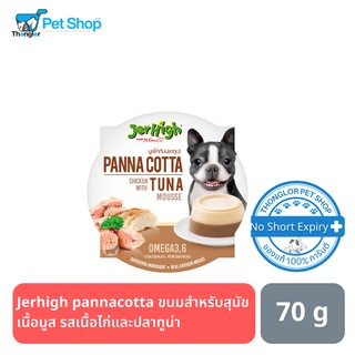 jerhigh panacotta ขนมสำหรับสุนัข เนื้อมูส รสเนื้อไก่และปลาทูน่า 70 กรัม