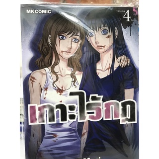 เกาะไร้กฎ เล่ม 1-4 สินค้าพร้อมส่ง