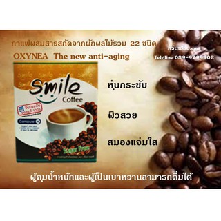 Smile Coffee กาแฟสุขภาพ ควบคุมน้ำหนัก ปราศจากน้ำตาล พร้อมสารสกัดจากผักและผลไม้รวม 22 ชนิด กล่อง 10 ซอง ของแท้100%