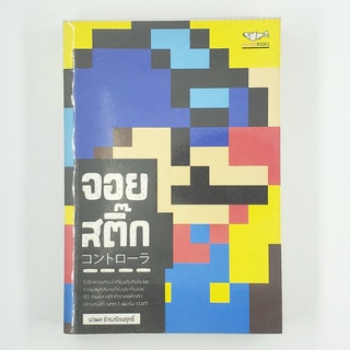 [00212] จอยสติ๊ก (TH)(BOOK)(USED) หนังสือทั่วไป นิยาย วรรณกรรม มือสอง !!