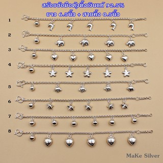 MaKe Silver : สร้อยข้อมือตุ้งติ้ง เงินแท้92.5%(เงินแท้ทั้งเส้นไม่ชุบไม่ลอก) แถมฟรีน้ำยาล้างเงิน 30ml