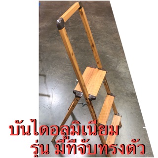 บันได อลูมิเนียม ลายไม้ ทรงเอ มีที่จับทรงตัว บันได 2 ขั้น 3 ขั้น Aluminium Ladder With Handhold เครื่องมือ บันไดเหล็ก