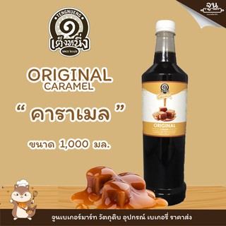 TENGNUANG │คาราเมลสูตรดั้งเดิม ตรา เต็งหนึ่ง ขนาด 1000 ml.