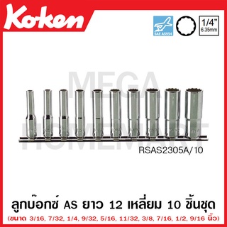 Koken # RSAS2305A/10 ลูกบ๊อกซ์ AS ยาว 12 เหลี่ยม (นิ้ว) ชุด 10 ตัว SQ. 1/4 นิ้ว (Aerospace Standard Deep Sockets Set)