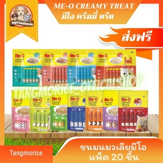 [ค่าส่งเหมา] ขนมแมวเลียมีโอ แพ็ค 20 ชิ้น(15g.*20) Me-o creamy treats (สินค้าหมดอายุ เดือน 5-6 )