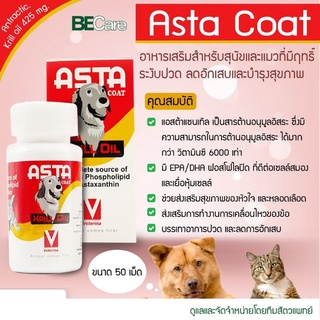 ASTA coat krill oil (Exp.19/5/2025​) อาหารเสริมบำรุงผิว ช่วยในการลดอักเสบ บำรุงข้อ สำหรับสุนัขและแมว