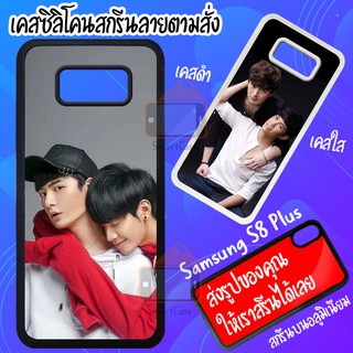 Case samsung s8 plus เคสสั่งทำ เคสพิมพ์ลาย เคสสกรีน เคสมือถือ เคส DIY เคสซิลิโคน TPU กันกระแทก ซัมซุงเอสแปด ซัมซุงs8พลัส