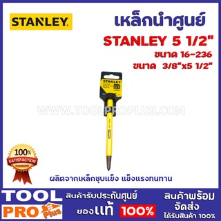 เหล็กเจาะนำศูนย์ เหล็กตอกหัวกลม STANLEY 3 เเบบ 1/4"x4" 6mm.,3/8"x5 1/2"10mm.,5/16"x6"8mm.