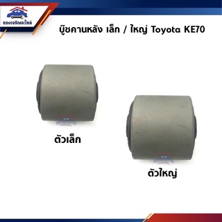 📦 บู้ชคานหลัง / บู๊ชคาน Toyota KE70