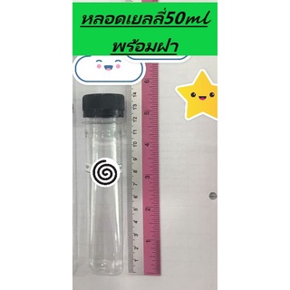 หลอดใส่ทุเรียน หลอดเยลลี่ 50 ml พร้อมฝา (150ชิ้น)