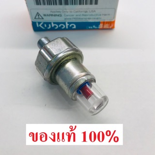 ที่วัดแรงดันน้ำมันเครื่อง ET RT คูโบต้า แท้ 100%