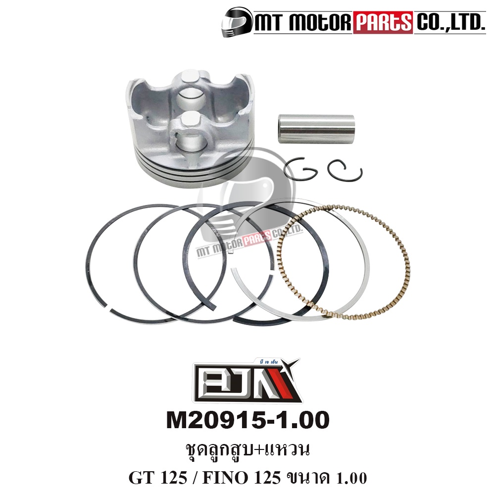 (M20915-1.00) ชุดลูกสูบ+แหวน YAMAHA GT 125, FINO 125 [ไซส์ 1.00] [BJN x MT] ลูกสูบGT ชุดลูกสูบFINO