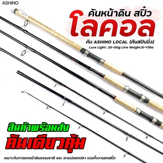 คัน Ashino Local 7-8 ฟุต เวท 8-17lb กราไฟร์ทผสมเบาเหนียวเเอคชั่นดี