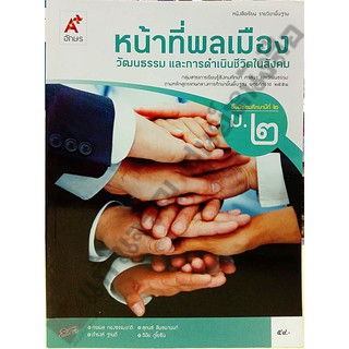 หนังสือเรียนหน้าที่พลเมือง ม.1-ม.3 #อักษรเจริญทัศน์(อจท)